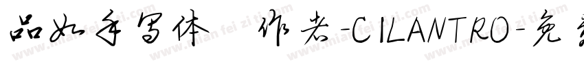 品如手写体 作者-CILANTRO字体转换